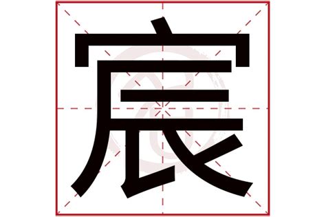 以宸|以宸名字解释和寓意